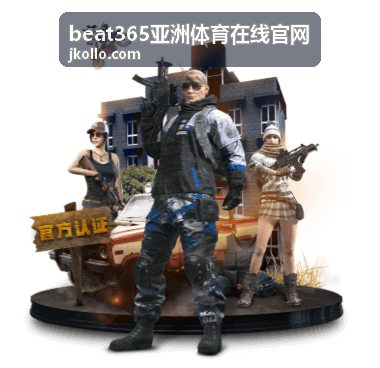 beat365亚洲体育在线官网赛程比分与数据口径说明